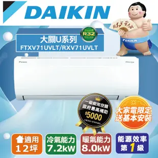 【台南/高雄指定區域】DAIKIN大金 12坪大關U系列變頻冷暖冷氣 RXV71UVLT/FTXV71UVLT