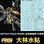 【鋼普拉】現貨 大林水貼 燙金款 鋼彈 RG 1/144 #24 ASTRAY GOLD FRAME 金異端鋼彈