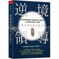 在飛比找蝦皮購物優惠-【天下雜誌】逆境領導：哈佛商學院經典個案，克服管理失靈，重塑