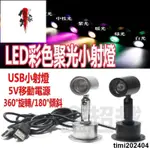 廠家直銷 USB小射燈 5V充電寶電腦接口 LED櫃檯模型 手辦展示彩色聚光 迷你小射燈 展示櫃燈 投射燈 酒櫃燈 展示