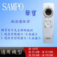 在飛比找蝦皮購物優惠-適用【聲寶】風扇遙控_ SK-101FC、SK-FC14DR