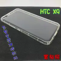 在飛比找蝦皮購物優惠-【現貨 實體拍攝】HTC X9 氣墊空壓防摔殼 空壓殼 手機