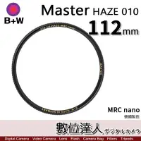 在飛比找Yahoo!奇摩拍賣優惠-【數位達人】B+W Master UV HAZE 010 1