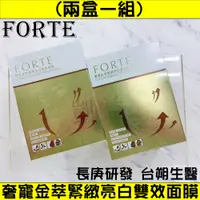 在飛比找松果購物優惠-【買一送一】長庚研發 FORTE台塑生醫 奢寵金萃緊緻亮白雙