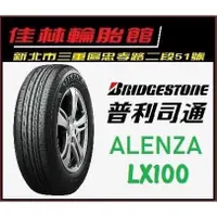 在飛比找蝦皮購物優惠-三重近國道 ~佳林輪胎~ 普利司通 ALENZA LX100