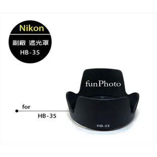 【趣攝癮】Nikon 副廠 HB-35 HB35 蓮花型 遮光罩 AF-S DX 18-200mm