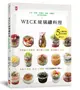 Weck玻璃罐料理: 沙拉、便當、常備菜、甜點、果醬的美好飲食提案