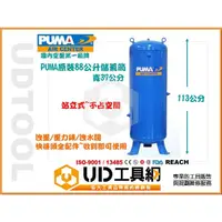 在飛比找蝦皮購物優惠-@UD工具網@PUMA全配立式88公升空壓儲氣桶 空壓桶 I