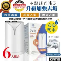 在飛比找momo購物網優惠-【CATIS】6入組-新一代升級加強去垢On Tap水龍頭式