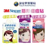 3M NEXCARE 荳痘隱形貼 一般型(綜合包/小痘子專用) 痘痘貼 隱形痘痘貼 綜合貼