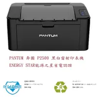 在飛比找PChome24h購物優惠-PANTUM P2500 黑白雷射印表機 可標籤貼紙出貨單列