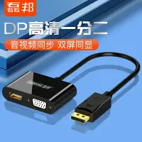 在飛比找樂天市場購物網優惠-磊邦DP轉HDMI/VGA一分二轉換器4K高清帶音頻筆記本電