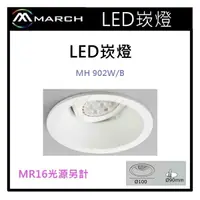 在飛比找樂天市場購物網優惠-☼金順心☼專業照明~March LED 崁燈空台 MR16光