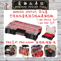 在飛比找蝦皮購物優惠-【QB PRO 系列】歐洲製造 QBRICK SYSTEM 