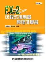 在飛比找誠品線上優惠-FX-2可程式控制器原理及實習 (修訂版)