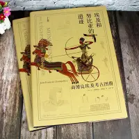 在飛比找Yahoo!奇摩拍賣優惠-金牌書院 2本套裝 埃及和努比亞的遺跡 商博良埃及考古圖冊上