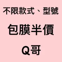 在飛比找蝦皮購物優惠-Q哥包膜半價 不限款式型號 手機包膜 平板包膜 筆電包膜