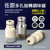 在飛比找蝦皮購物優惠-佐甜多孔旋轉調味罐 胡椒罐 香料罐 一組2入