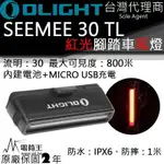 【電筒王】OLIGHT SEEMEE30 腳踏車燈 車尾燈 紅光警示 800米 防水 專業級腳踏車燈 USB充電 賽車級