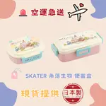 日本直購 SKATER 角落生物 抗菌 便當盒 可微波 可機洗 360ML/530ML (生活小物)