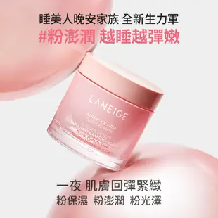 LANEIGE 蘭芝 粉澎潤睡美人晚安面膜 60ml 面膜 凍膜 官方直營