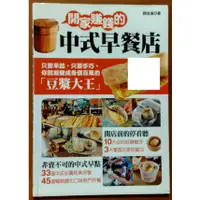 在飛比找蝦皮購物優惠-【探索書店393】絕版 創業 食譜 開家賺錢的中式早餐店 顏