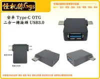 在飛比找Yahoo!奇摩拍賣優惠-怪機絲 安卓 Type-C OTG 二合一 轉接頭 USB 