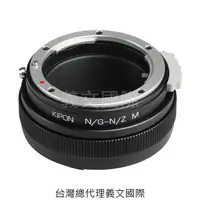 在飛比找樂天市場購物網優惠-Kipon轉接環專賣店:NIKON G-NIK Z M/wi