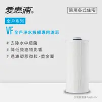 在飛比找PChome24h購物優惠-愛惠浦 全戶系列VITA專用濾芯 VF