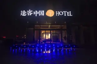 途客中國酒店(揚州瘦西湖大明寺店)Tuke China Hotel (Yangzhou Slender West Lake Daming Temple)