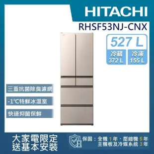 【HITACHI 日立】527L一級能效日製變頻六門冰箱(RHSF53NJ-CNX)