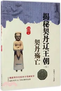 在飛比找三民網路書店優惠-揭秘契丹遼王朝(4)：契丹殤亡（簡體書）