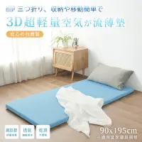 在飛比找momo購物網優惠-【BELLE VIE】台灣製 3D超輕量空氣對流 三折釋壓床