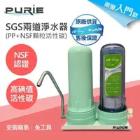 在飛比找PChome24h購物優惠-【Purie 普瑞】DIY兩道淨水器PP+NSF認證高碘值顆