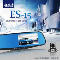 在飛比找蝦皮購物優惠-領先者 ES-15 後視鏡型行車記錄器 前後雙鏡+停車監控+