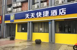 黃山天天快捷酒店