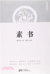 在飛比找三民網路書店優惠-素書（簡體書）