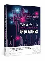 在飛比找Yahoo!奇摩拍賣優惠-益大資訊~不插電：用 Java 手刻一個類神經網路 ISBN