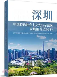 在飛比找三民網路書店優惠-深圳中國特色社會主義先行示範區發展報告2021（簡體書）
