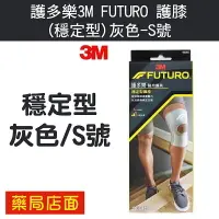 在飛比找樂天市場購物網優惠-護多樂3M FUTURO 護膝(穩定型)灰色-S號