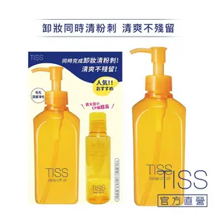 TISS 深層卸妝油-L-毛孔潔淨升級型 230mL【watashi+資生堂官方店】卸粧油