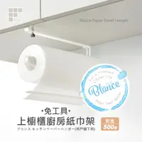 在飛比找PChome24h購物優惠-日本和平 Blance 免工具上櫥櫃廚房紙巾架 RG-035