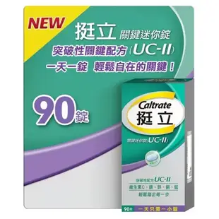 特價 90錠 挺立 關鍵 迷你錠 UC-II UC II 關節錠 UCII UC2 好市多 Caltrate 挺立 90