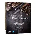 THE PRAGMATIC PROGRAMMER 20週年紀念版