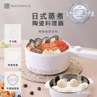 在飛比找ETMall東森購物網優惠-NICONICO日式蒸煮陶瓷料理鍋NI-GP931