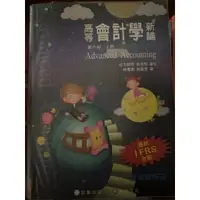 在飛比找蝦皮購物優惠-高等會計學新論(第八版 上冊 ) 會計學新論(第八版 上、下