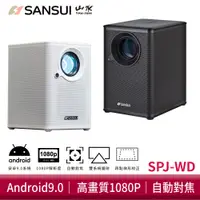 在飛比找蝦皮商城優惠-SANSUI 山水 WIFI智慧投影機 自動對焦 1080P