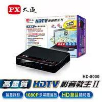 在飛比找蝦皮購物優惠-現貨~ PX 大通 HD-8000 高畫質數位電視接收機 機
