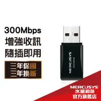 在飛比找蝦皮商城優惠-Mercusys水星網路 MW300UM 300Mbps w