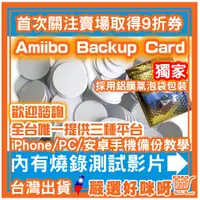 在飛比找蝦皮購物優惠-【switch amiibo 備份卡】 自製amiibo N